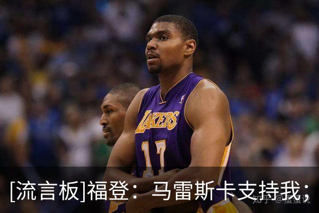 [流言板]福登：马雷斯卡支持我；想在曼城退役，如果30岁还要我的话